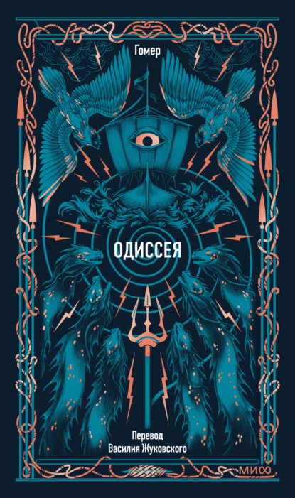 Одиссея
