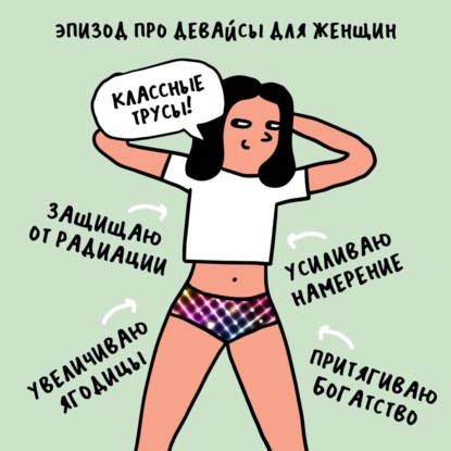 «А ты получишь устройство для манифестации!» Про девайсы для женщин