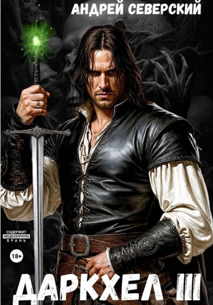 ДаркХел-3