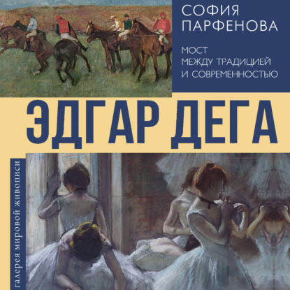 

Эдгар Дега. Мост между традицией и современностью