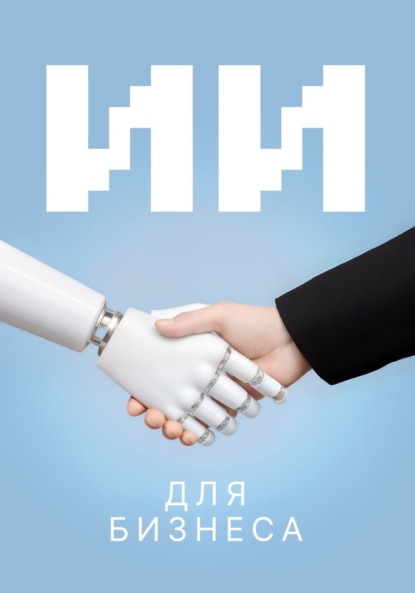 ИИ для бизнеса