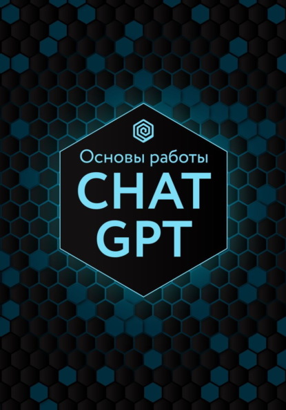 Основы работы Chat GPT