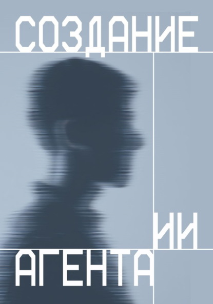Создание ИИ агента