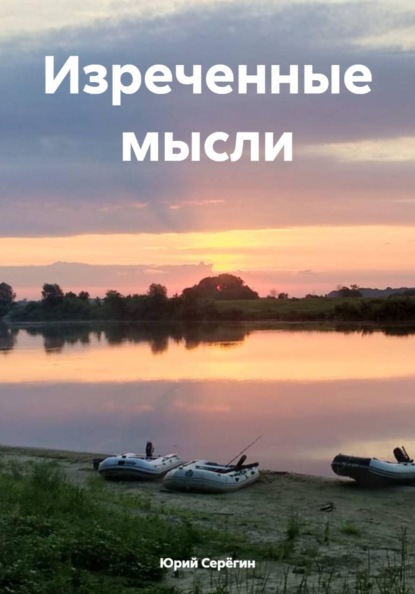 Изреченные мысли
