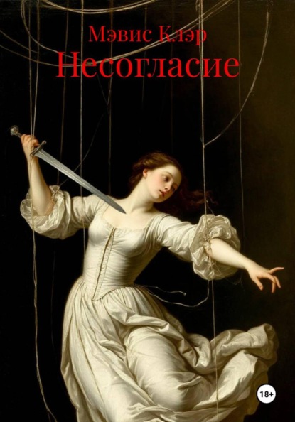 Несогласие