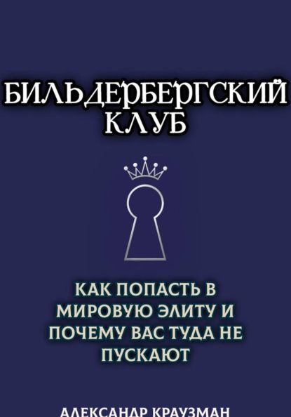 Бильдербергский клуб. Как попасть в мировую элиту и почему вас туда не пускают