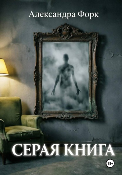 Серая книга