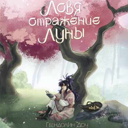 Ловя отражение Луны