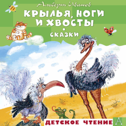 

Крылья, ноги и хвосты и другие сказки