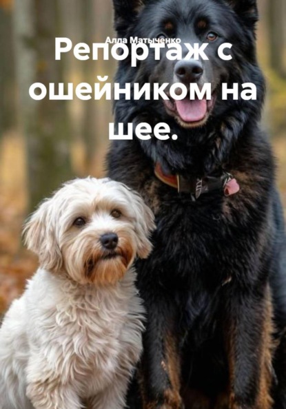 Репортаж с ошейником на шее.