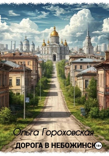 Дорога в Небожинск