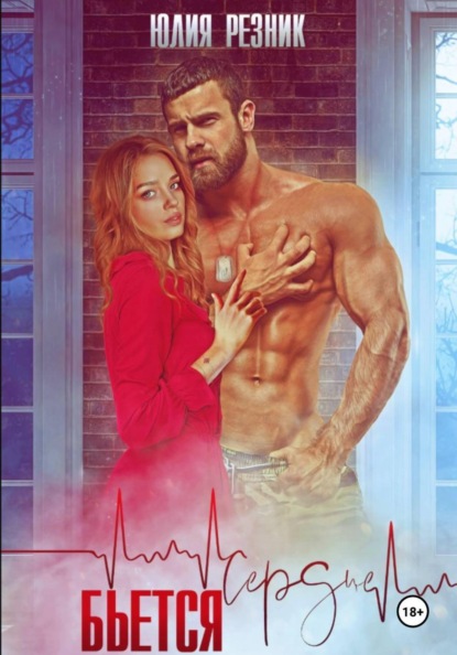 Сердце бьется