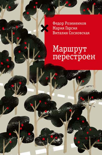 

Маршрут перестроен