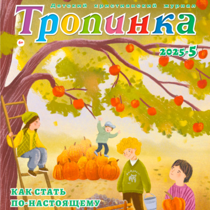 Тропинка №5:2025