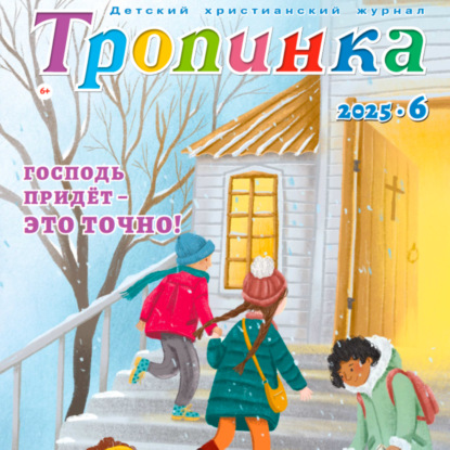 Тропинка №6:2025