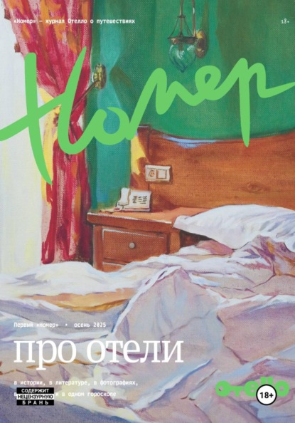 «Номер» — журнал Отелло о путешествиях