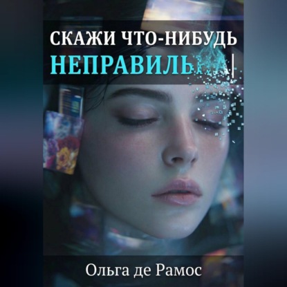 Обложка аудиокниги «Скажи что-нибудь неправильнА»