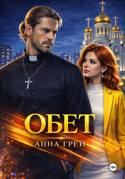 Обет