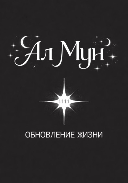 Обновление жизни