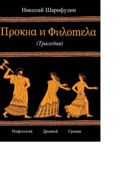 ПРОКНА И ФИЛОМЕЛА