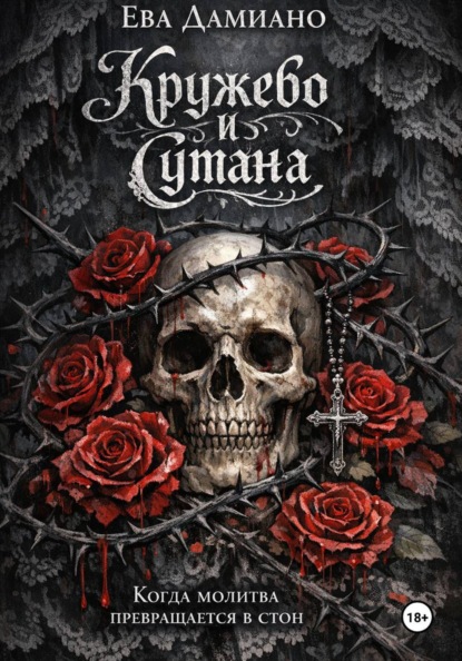 Кружево и сутана. Когда молитва переходит в стон.