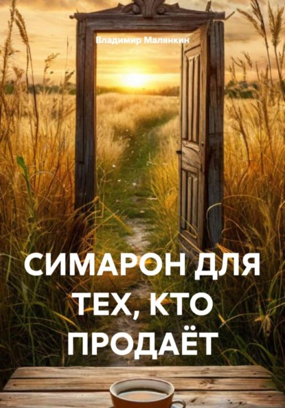 СИМАРОН ДЛЯ ТЕХ, КТО ПРОДАЁТ