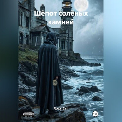 «Шёпот солёных камней»
