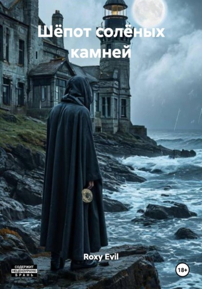 Шёпот солёных камней