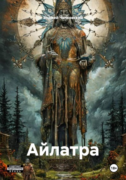 Айлатра