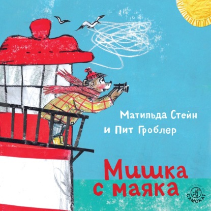 Обложка аудиокниги «Мишка с маяка»