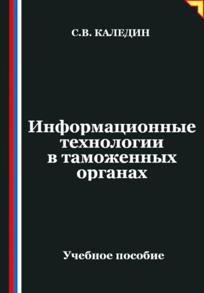 Информационные технологии в таможенных органах