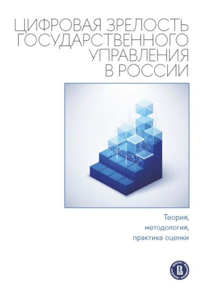 

Цифровая зрелость государственного управления в России: теория, методология, практика оценки