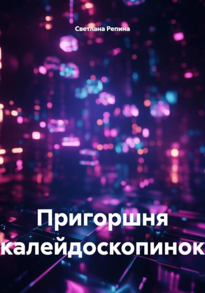 Пригоршня калейдоскопинок