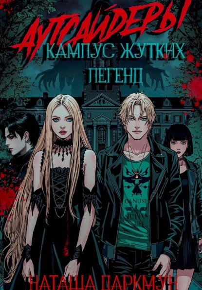Аутсайдеры. Кампус жутких легенд