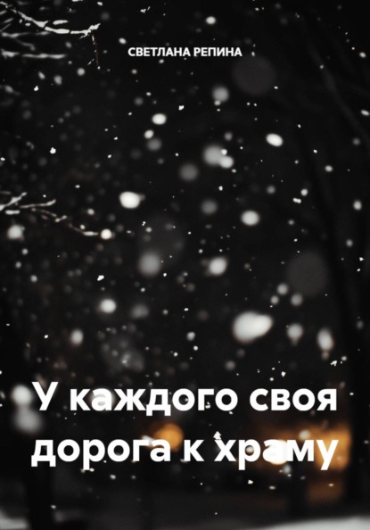 У каждого своя дорога к храму