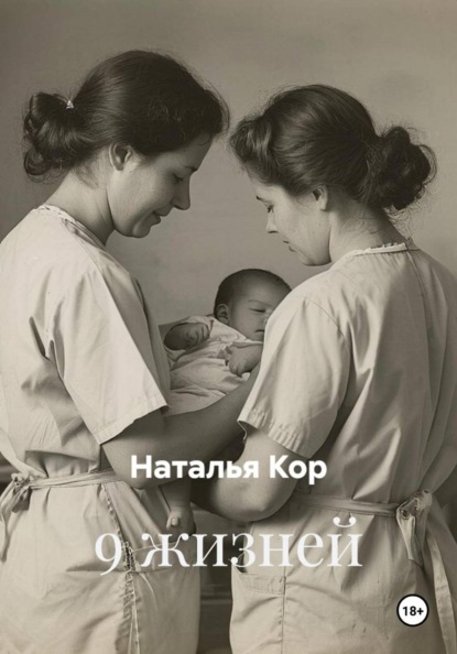 9 жизней