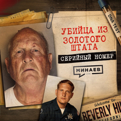 Его не могли поймать 40 лет: реальная история маньяка из Золотого Штата / Серийный номер 20 / МИНАЕВ