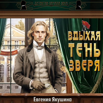 

Вдыхая тень зверя