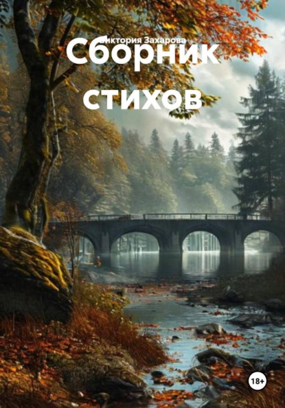 Сборник стихов