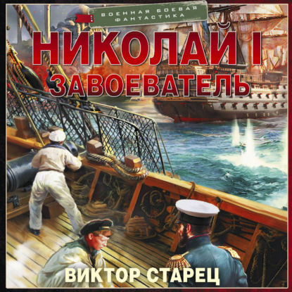 Николай I Завоеватель