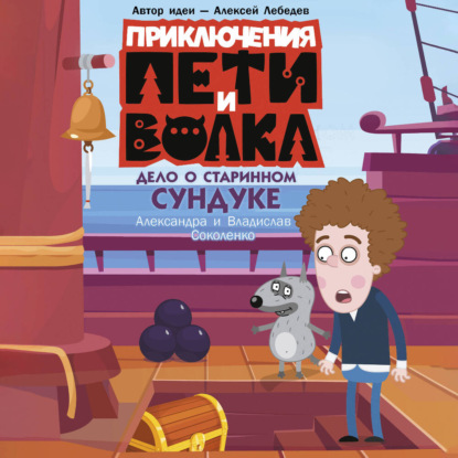 Обложка аудиокниги «Приключения Пети и Волка. Дело о старинном сундуке»