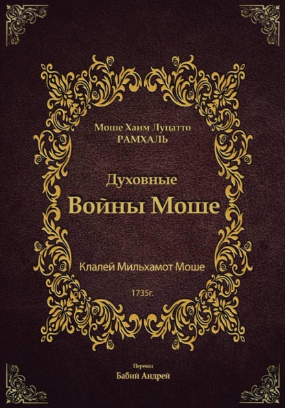 Духовные войны Моше