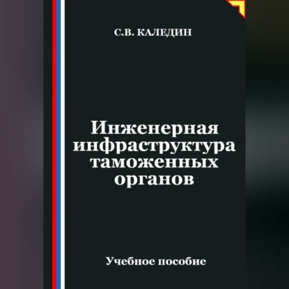 Инженерная инфраструктура таможенных органов