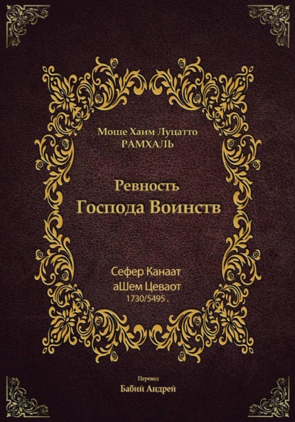 Ревность Господа Воинств