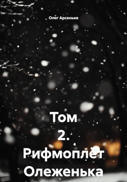 Том 2. Рифмоплёт Олеженька