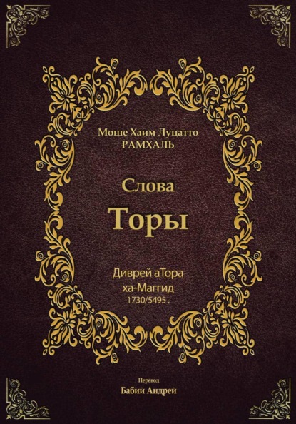 Диврей аТора Рамхаля