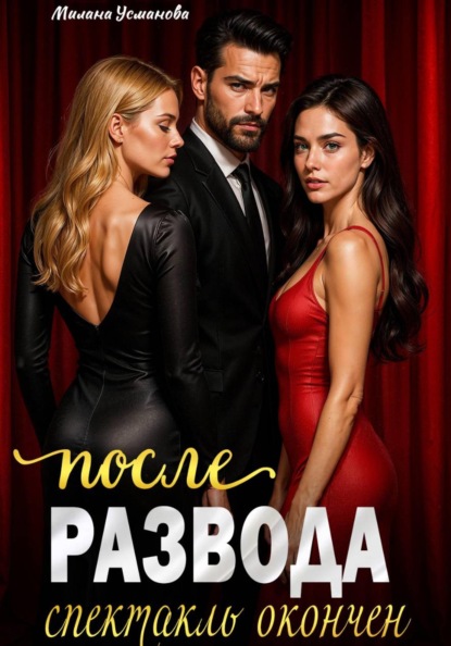 После развода. Спектакль окончен