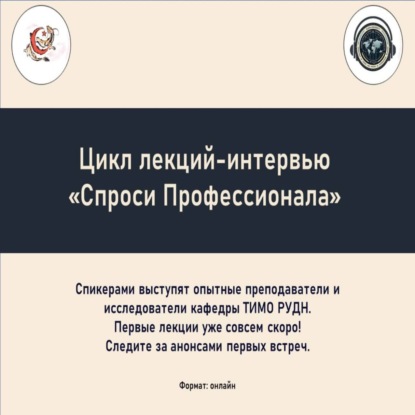 Спроси Профессионала - Лекция 2