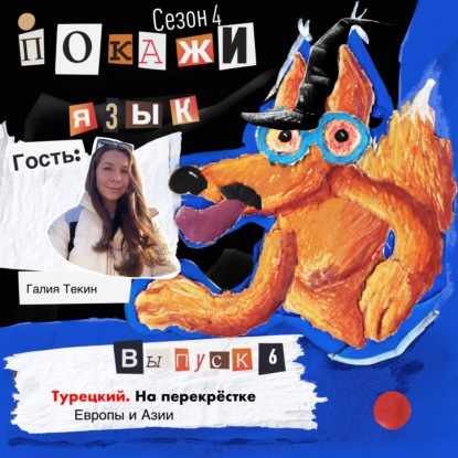 Турецкий. На перекрёстке Европы и Азии