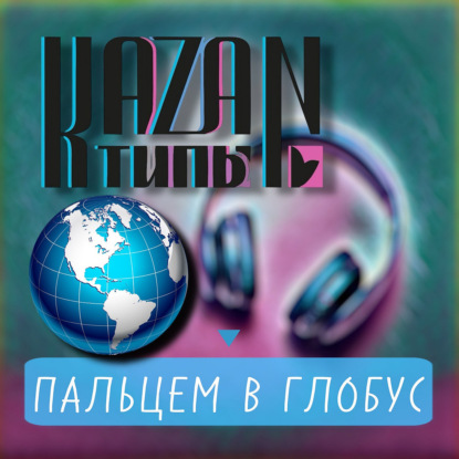 ПАЛЬЦЕМ В ГЛОБУС 07.04.2026